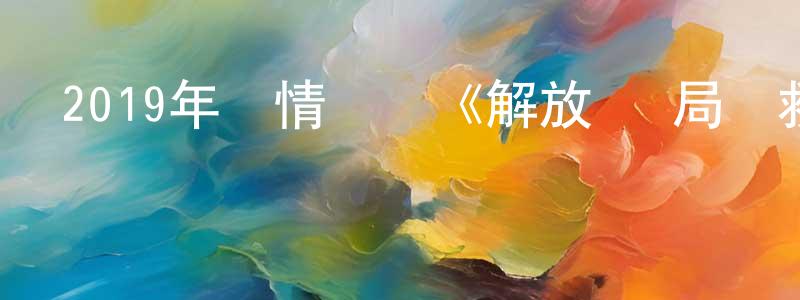 畢玉峰的個人主頁,2019年劇情戰爭《解放·終局營救》HD國語中字迅雷下載_深夜電影